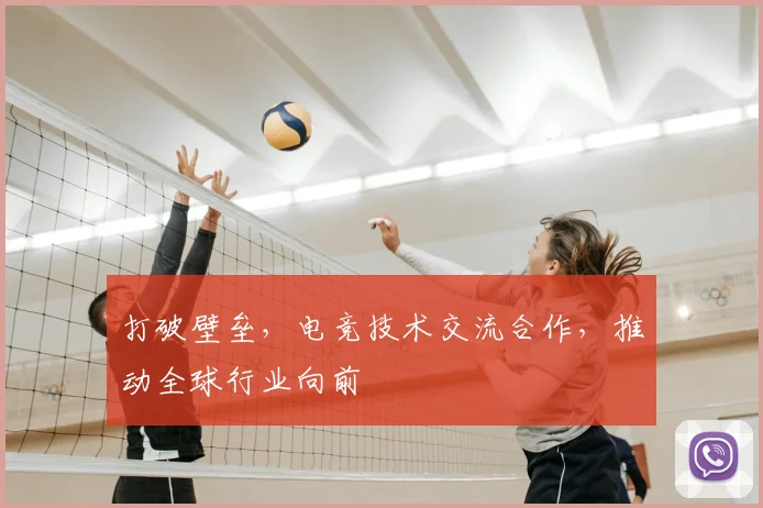 打破壁垒，电竞技术交流合作，推动全球行业向前