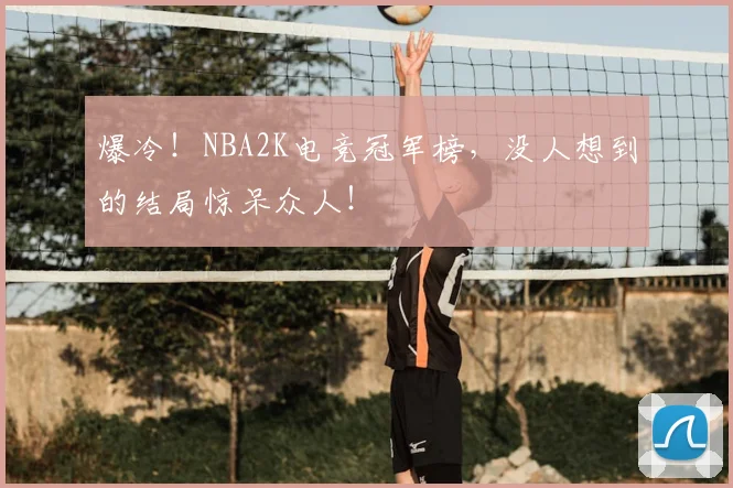 爆冷！NBA2K电竞冠军榜，没人想到的结局惊呆众人！