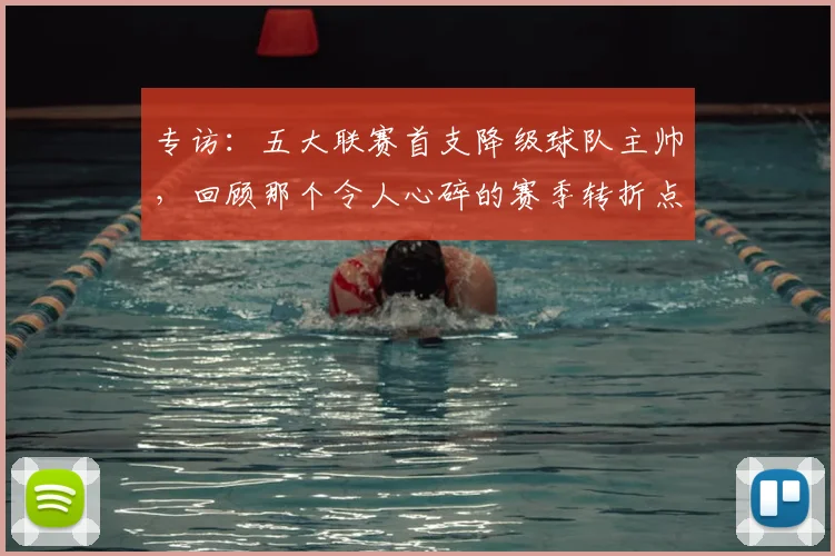 专访：五大联赛首支降级球队主帅，回顾那个令人心碎的赛季转折点
