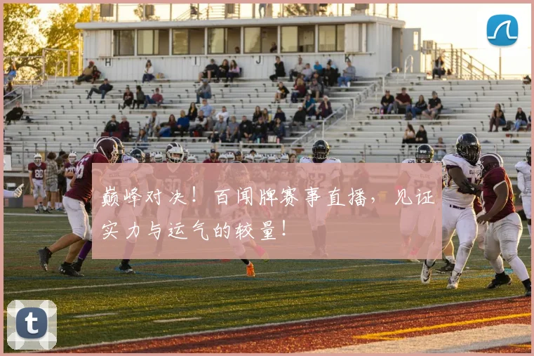 巅峰对决！百闻牌赛事直播，见证实力与运气的较量！