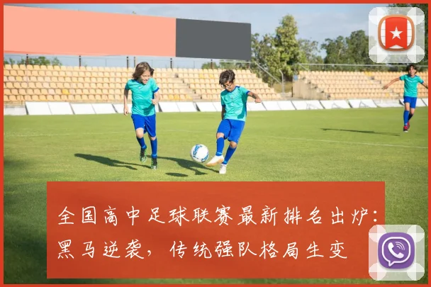 全国高中足球联赛最新排名出炉：黑马逆袭，传统强队格局生变