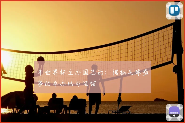 年世界杯主办国巴西:揭秘足球盛事的举办地与场馆