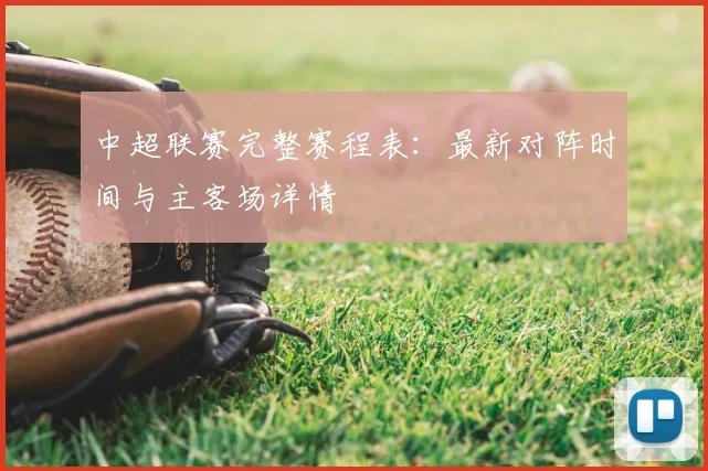 中超联赛完整赛程表：最新对阵时间与主客场详情