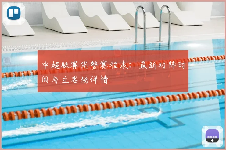 中超联赛完整赛程表：最新对阵时间与主客场详情