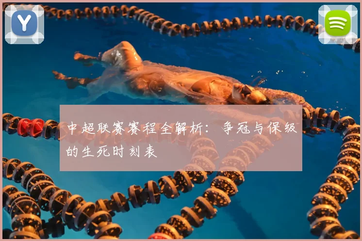 中超联赛赛程全解析：争冠与保级的生死时刻表