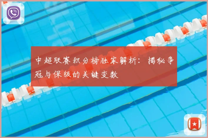 中超联赛积分榜独家解析:揭秘争冠与保级的关键变数