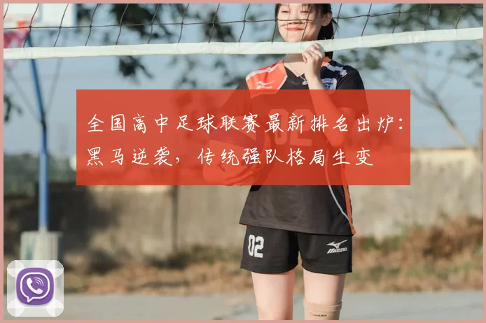 全国高中足球联赛最新排名出炉：黑马逆袭，传统强队格局生变