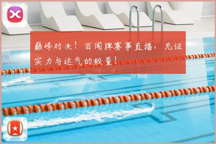 巅峰对决！百闻牌赛事直播，见证实力与运气的较量！