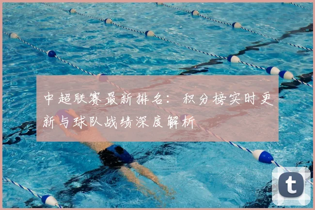 中超联赛最新排名:积分榜实时更新与球队战绩深度解析